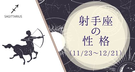 射手座 恋愛傾向|いて座（射手座）の性格や恋愛傾向や各星座との相性は？嫌いな。